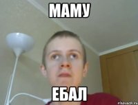 Маму Ебал