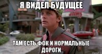 я видел будущее там есть фок и нормальные дороги