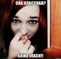 Она классная? Боже упаси!!