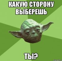 какую сторону выберешь ты?