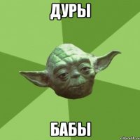 дуры бабы