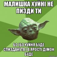 малишка хуйні не пизди ти бо ібо хуйня буде спизданута і в ярості дімон буде