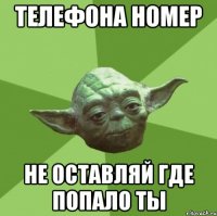 телефона номер не оставляй где попало ты