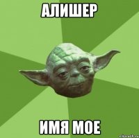 алишер имя мое