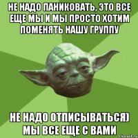 Не надо паниковать, это все еще мы и мы просто хотим поменять нашу группу Не надо отписываться) мы все еще с вами