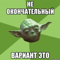 Не окончательный вариант это