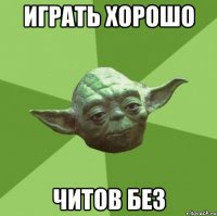 Играть Хорошо Читов без