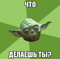 Что делаешь ты?