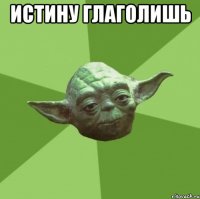 ИСТИНУ ГЛАГОЛИШЬ 