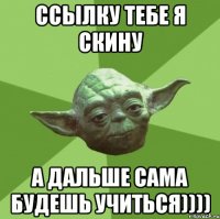 ССЫЛКУ ТЕБЕ Я СКИНУ А ДАЛЬШЕ САМА БУДЕШЬ УЧИТЬСЯ))))