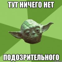 тут ничего нет подозрительного