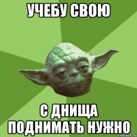 учебу свою с днища поднимать нужно