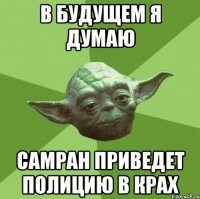 В будущем я думаю Самран приведет полицию в крах