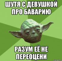 ШУТЯ С ДЕВУШКОЙ ПРО БАВАРИЮ РАЗУМ ЕЁ НЕ ПЕРЕОЦЕНИ
