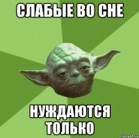 слабые во сне нуждаются только
