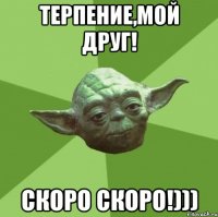 терпение,мой друг! Скоро скоро!)))