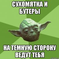 сухомятка и бутеры на темную сторону ведут тебя