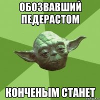 Обозвавший педерастом Конченым станет