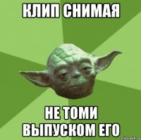 Клип снимая Не томи выпуском его