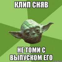 Клип сняв Не томи с выпуском его