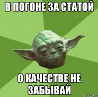 В погоне за статой О качестве не забывай