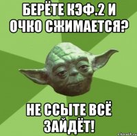 берёте кэф.2 и очко сжимается? не ссыте всё зайдёт!