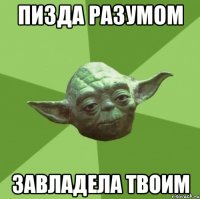 пизда разумом завладела твоим