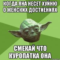 Когда Яна несет хуйню о женских достиениях смекай что куропатка она
