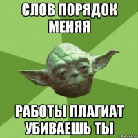 слов порядок меняя работы плагиат убиваешь ты
