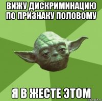 Вижу дискриминацию по признаку половому я в жесте этом