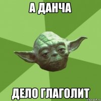 А Данча Дело глаголит