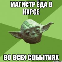 магистр ёда в курсе во всех событиях
