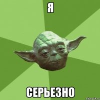 я серьезно