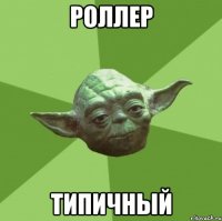 Роллер Типичный