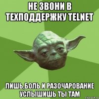не звони в техподдержку Telnet лишь,боль и разочарование услышишь ты там