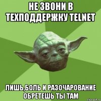 не звони в техподдержку Telnet лишь,боль и разочарование обретешь ты там