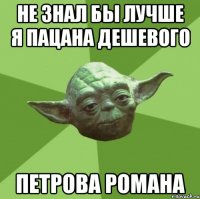 Не знал бы лучше я пацана дешевого Петрова Романа