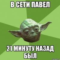 в сети Павел 21 минуту назад был
