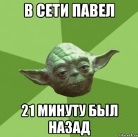 в сети Павел 21 минуту был назад