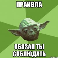 Праивла обязан ты соблюдать