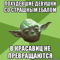 похудевшие девушки со страшным ебалом в красавиц не превращаются