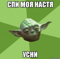 Спи моя Настя Усни