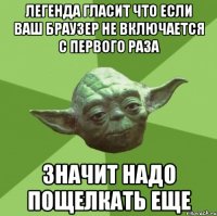 Легенда гласит что если ваш браузер не включается с первого раза значит надо пощелкать еще