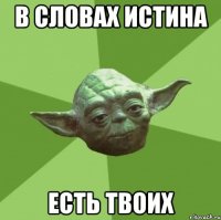 в словах истина есть твоих