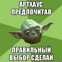 артхаус предпочитая правильный выбор сделай