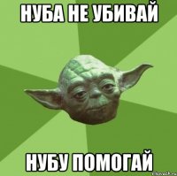 нуба не убивай нубу помогай