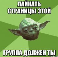 лайкать страницы этой группа должен ты