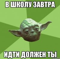 в школу завтра идти должен ты