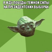 Я жду победы темной силы на президентских выборах 