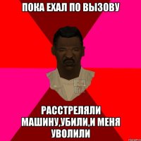 Пока ехал по вызову Расстреляли машину,убили,и меня уволили